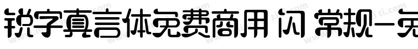 锐字真言体免费商用 闪 常规字体转换